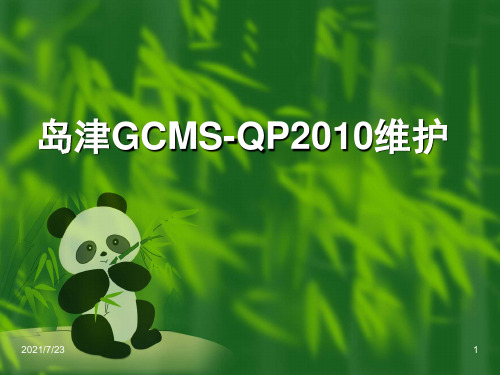 岛津GCMS-QP2010维护PPT课件