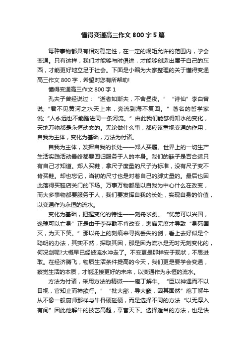 懂得变通高三作文800字5篇