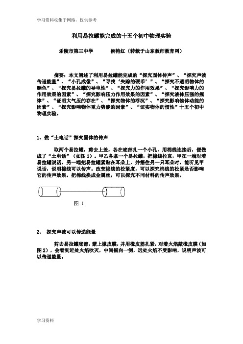 利用易拉罐能完成的十五个初中物理实验