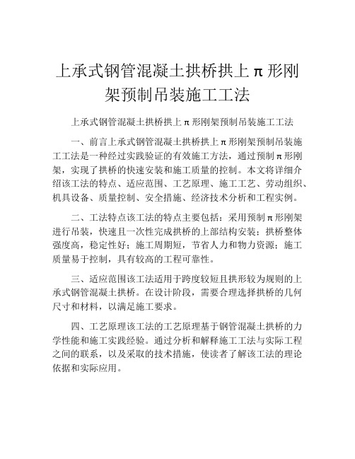 上承式钢管混凝土拱桥拱上π形刚架预制吊装施工工法(2)