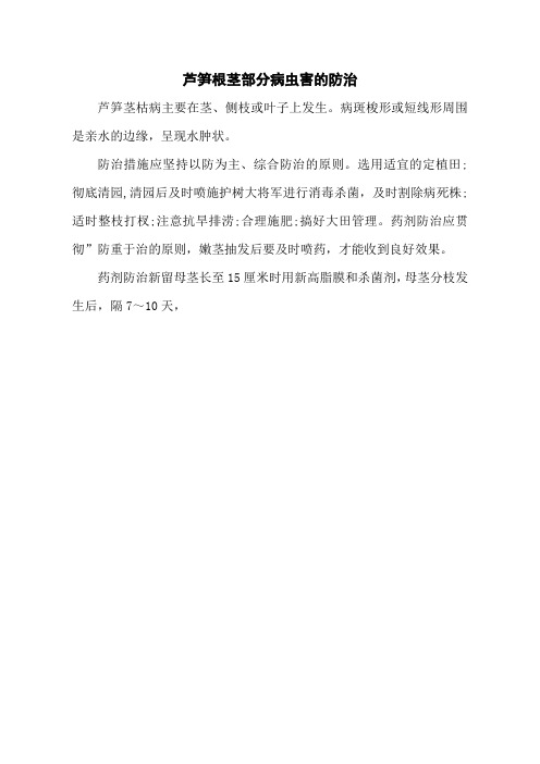 芦笋根茎部分病虫害的防治