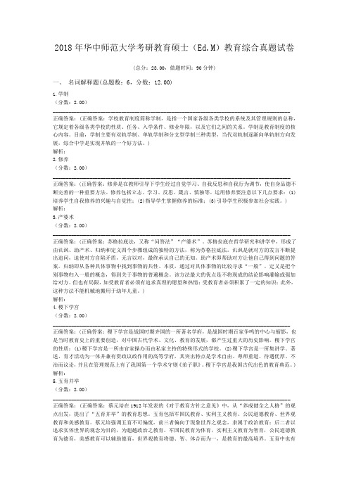 2018年华中师范大学考研教育硕士(Ed.M)教育综合真题及标准答案