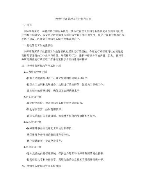 律师所行政管理工作计划和目标