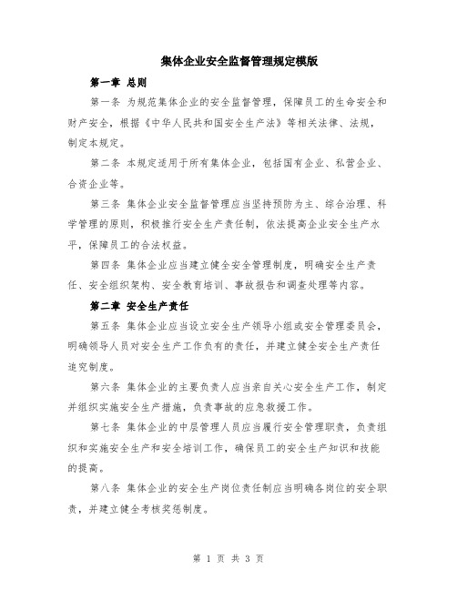 集体企业安全监督管理规定模版