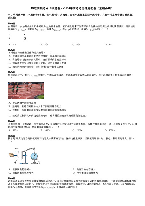 物理高频考点(福建卷)-2024年高考考前押题密卷(基础必刷)