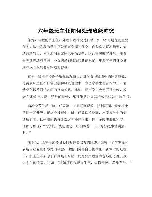 六年级班主任如何处理班级冲突