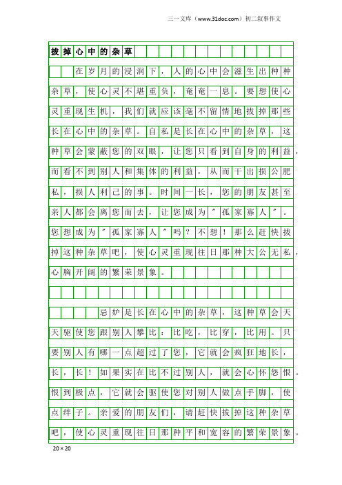 初二叙事作文：拔掉心中的杂草