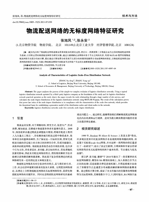 物流配送网络的无标度网络特征研究