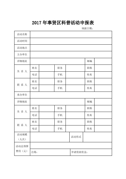 2017年奉贤区科普活动申报表