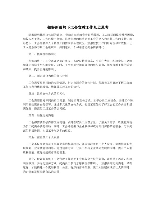 做好新形势下工会宣教工作几点思考