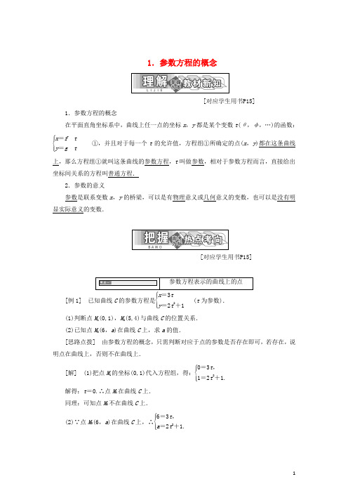 高中数学第二章参数方程一1参数方程的概念教学案新人教A版选修4