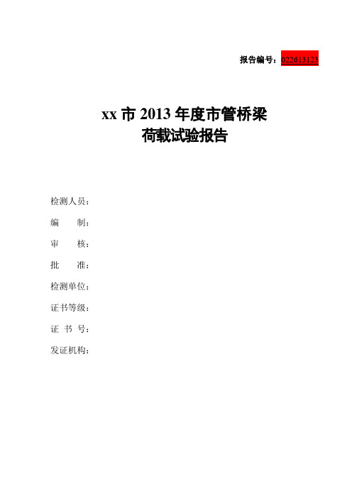 桥梁荷载试验方案