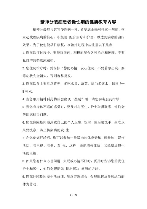 病区精神患者住院健康教育内容参考模板