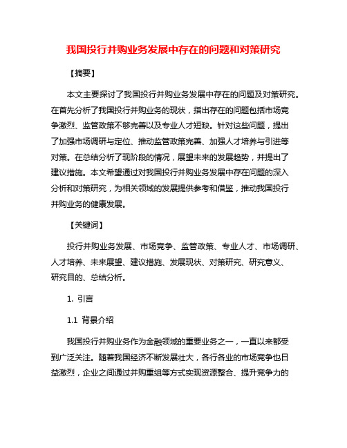 我国投行并购业务发展中存在的问题和对策研究