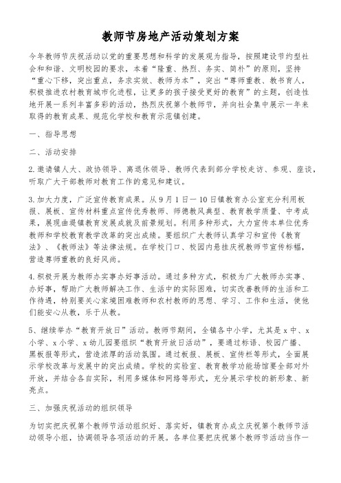 教师节房地产活动策划方案