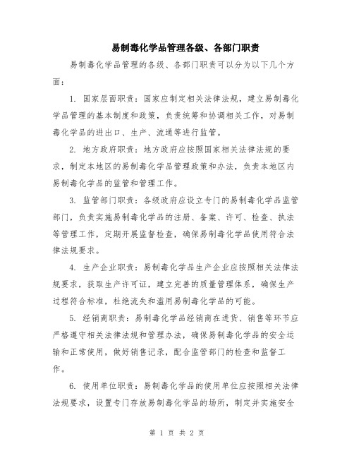 易制毒化学品管理各级、各部门职责