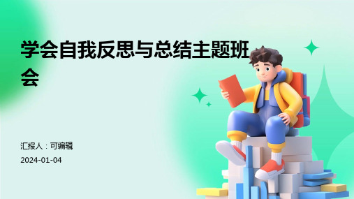 学会自我反思与总结主题班会