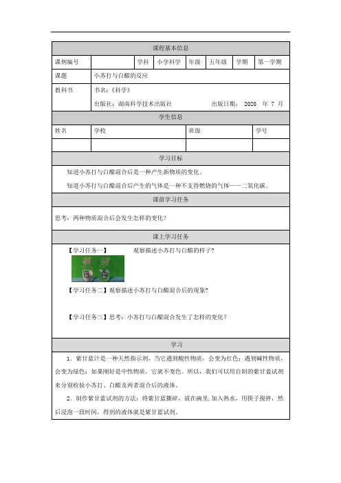 五年级【科学(湘科版)】小苏打与白醋的反应-3学习任务单