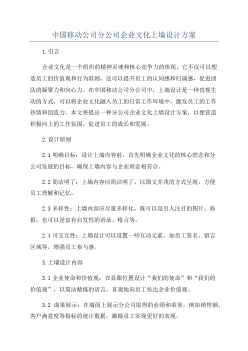 中国移动公司分公司企业文化上墙设计方案