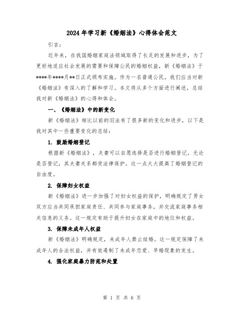 2024年学习新《婚姻法》心得体会范文(2篇)