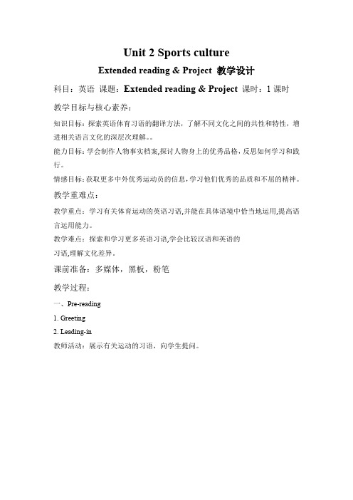 Unit2SportscultureExtendedreadingProject教案-高中英语牛津译