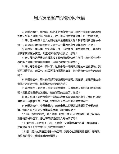 周六发给客户的暖心问候语