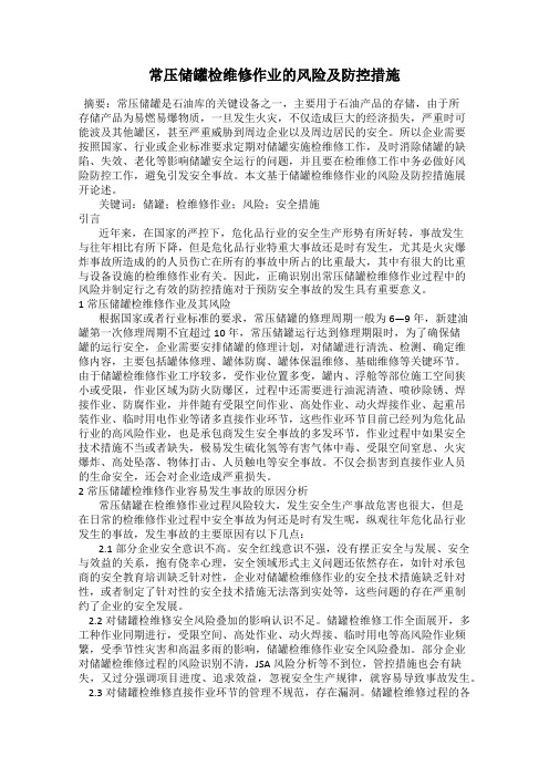 常压储罐检维修作业的风险及防控措施