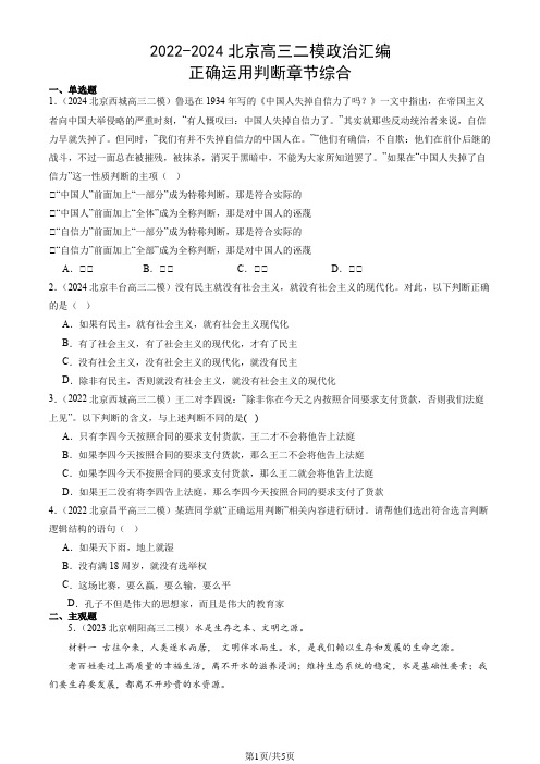 2022-2024北京高三二模政治汇编：正确运用判断章节综合