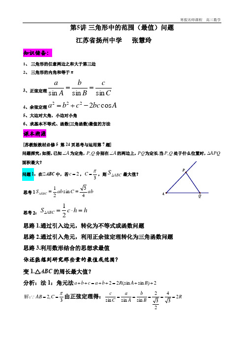 第5讲 三角形中的范围最值问题(教师版)