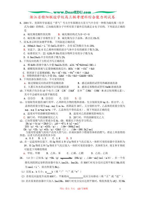 浙江省稽阳联谊学校高三联考理科综合能力测试卷