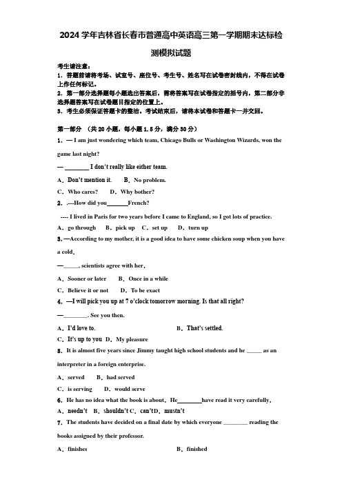 2024学年吉林省长春市普通高中英语高三第一学期期末达标检测模拟试题含解析