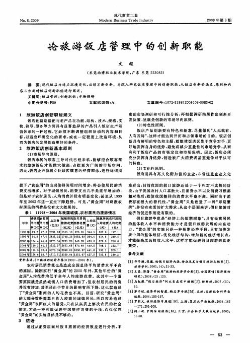 论旅游饭店管理中的创新职能