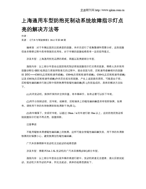 上海通用车型防抱死制动系统故障指示灯点亮的解决方法等