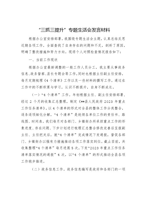 “三抓三提”专题生活会发言材料(精选两篇合辑)