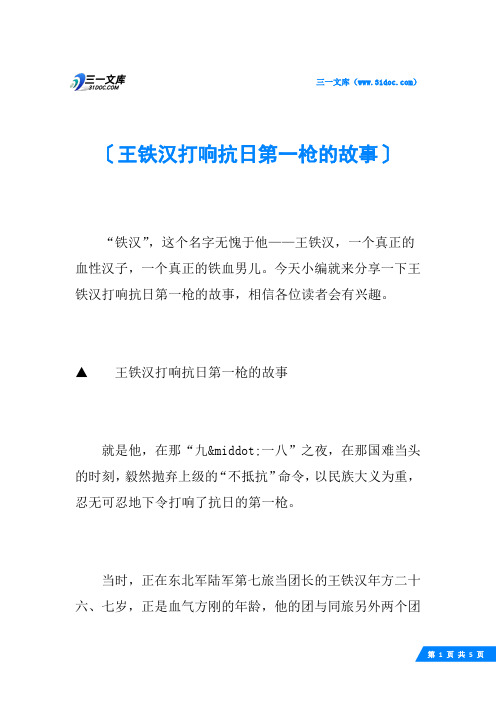 王铁汉打响抗日第一枪的故事