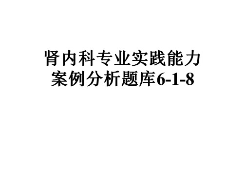 肾内科专业实践能力案例分析题库6-1-8