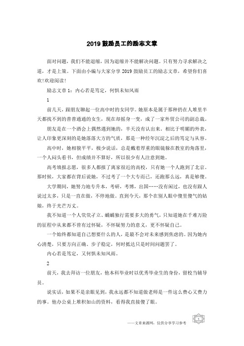 2019鼓励员工的励志文章