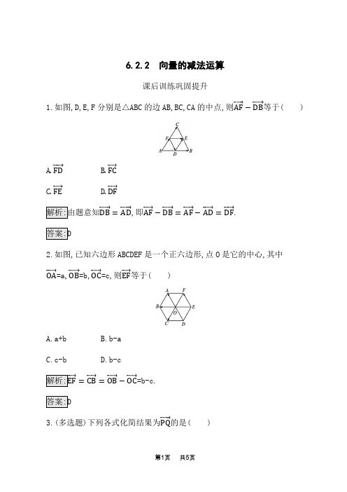 人教A版高中数学必修第二册课后习题 第6章 平面向量及其应用 6.2.2 向量的减法运算