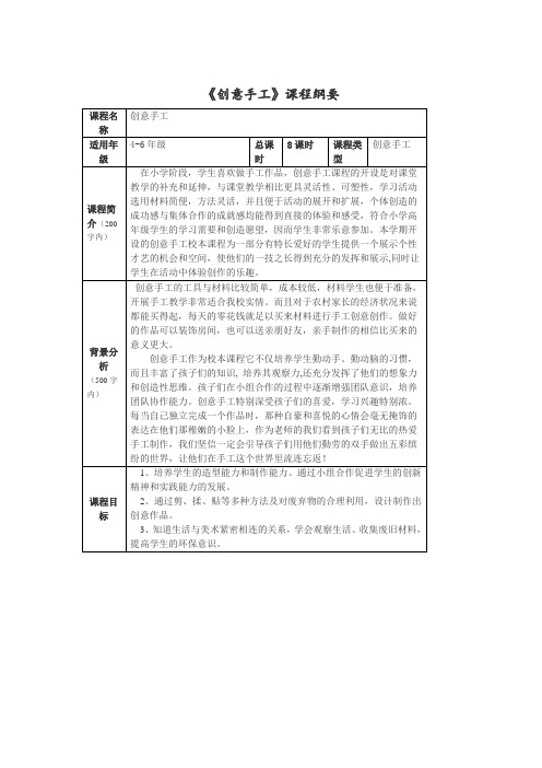 《创意手工》课程纲要