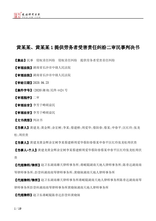 黄某某、黄某某1提供劳务者受害责任纠纷二审民事判决书