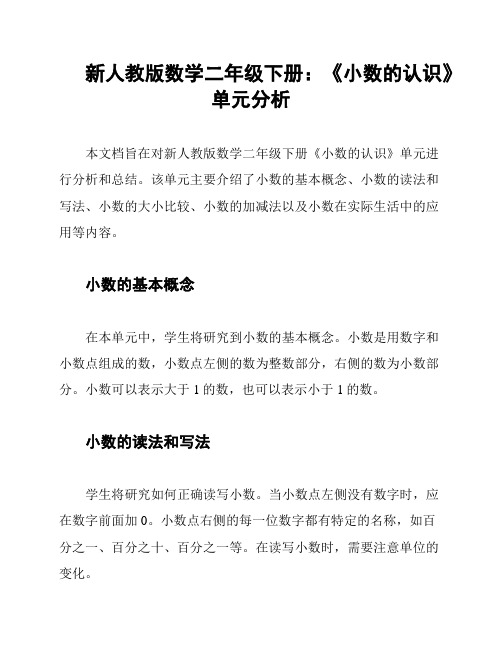 新人教版数学二年级下册：《小数的认识》单元分析