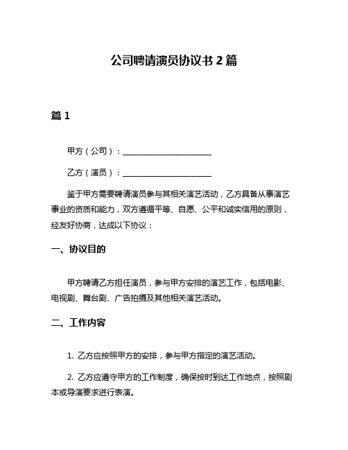 公司聘请演员协议书2篇