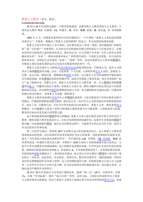 要素主义教育
