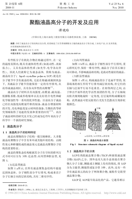 聚酯液晶高分子的开发及应用_谭晓玲