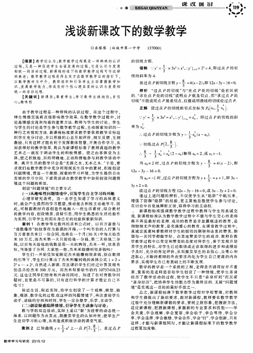 浅谈新课改下的数学教学