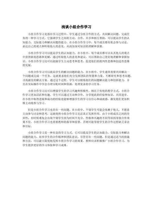 浅谈小组合作学习