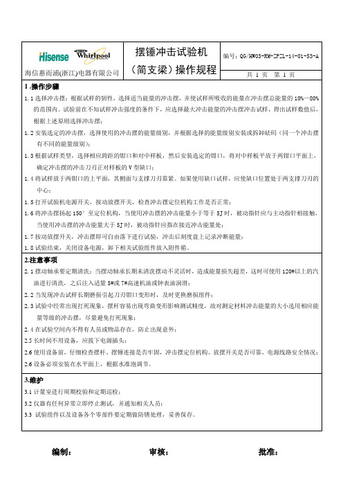 摆锤(简支梁)冲击试验机操作规程53