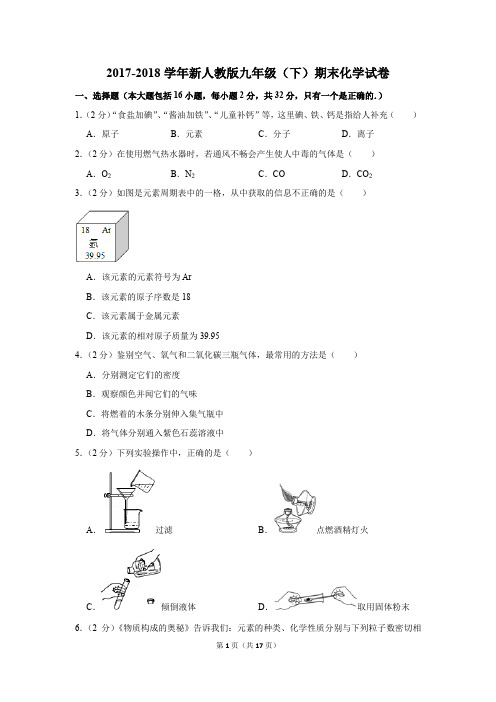 2017-2018学年新人教版九年级(下)期末化学试卷(解析版)