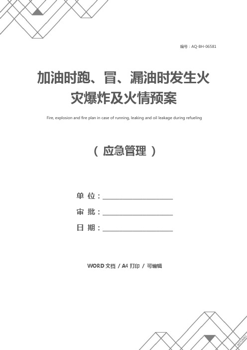 加油时跑、冒、漏油时发生火灾爆炸及火情预案