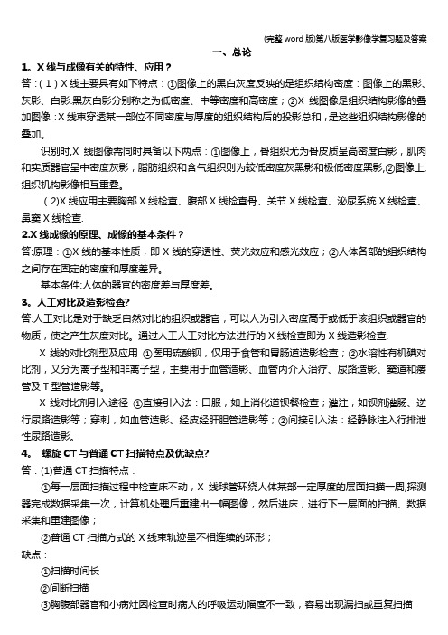 (完整word版)第八版医学影像学复习题及答案